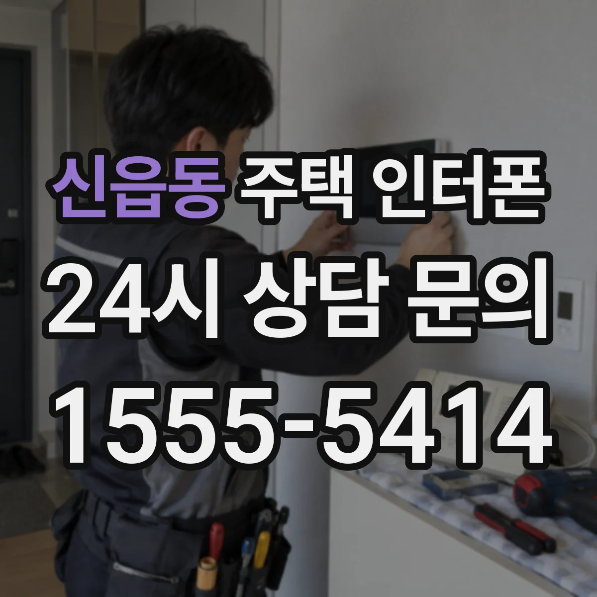 신읍동 주택 인터폰