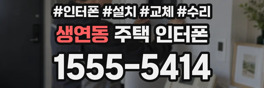 생연동 주택 인터폰