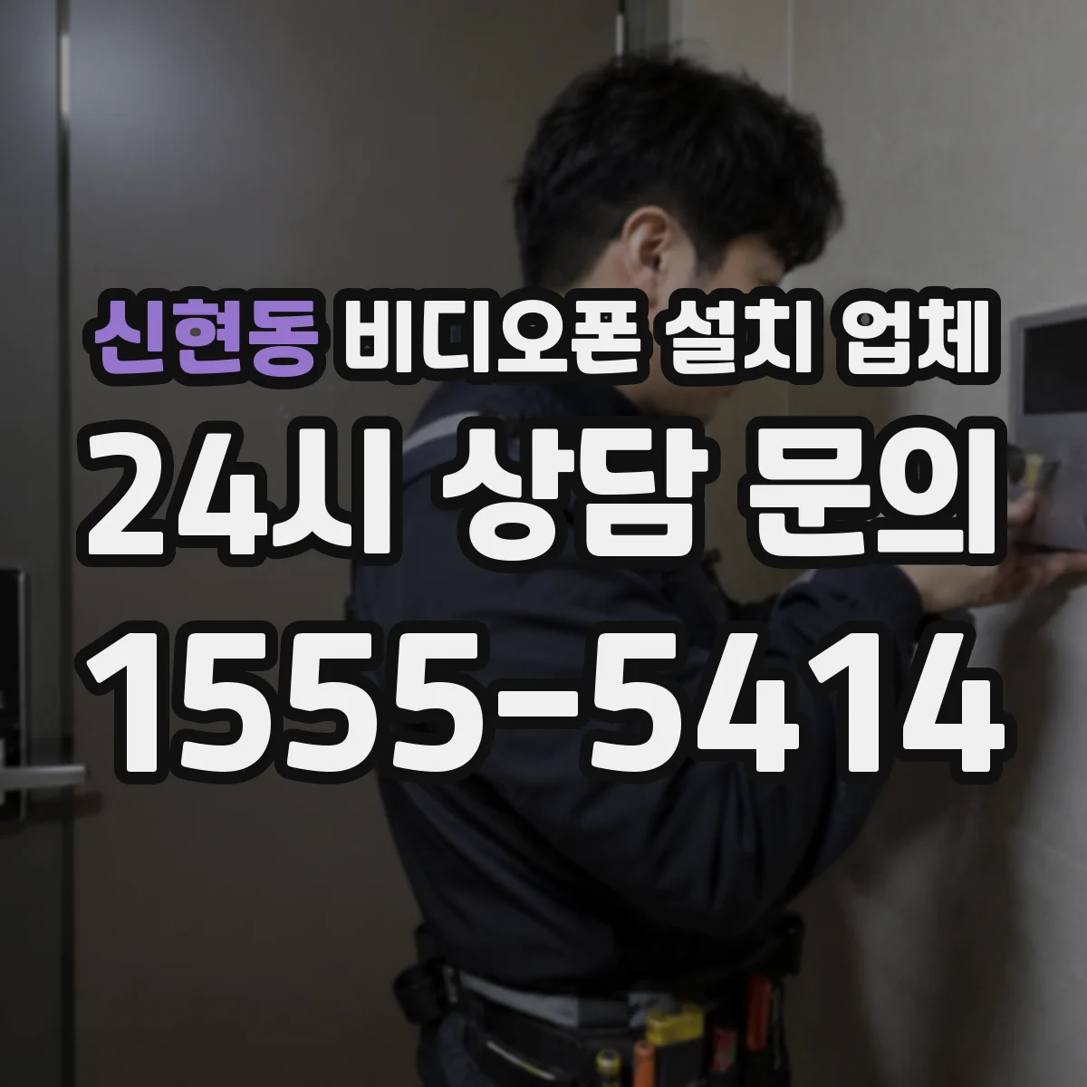신현동 비디오폰 설치 업체