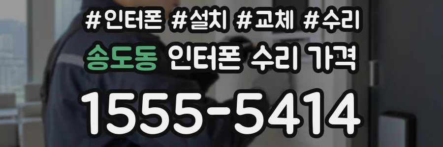 송도동 인터폰 수리 가격