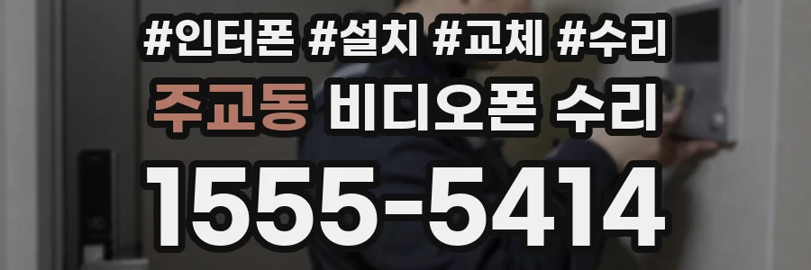 주교동 비디오폰 수리