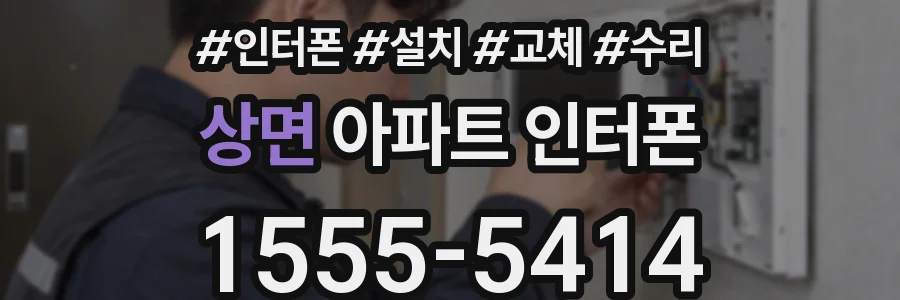 상면 아파트 인터폰