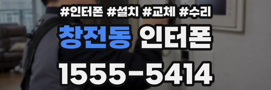 창전동 인터폰