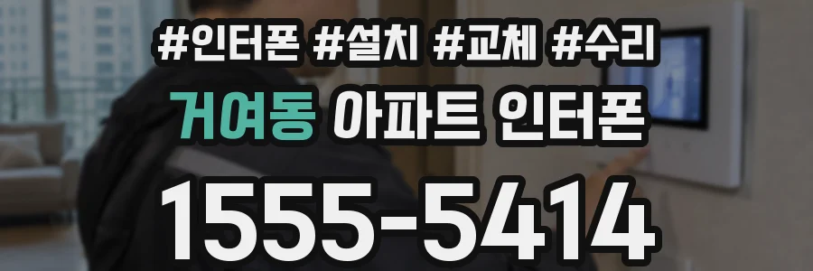 거여동 아파트 인터폰