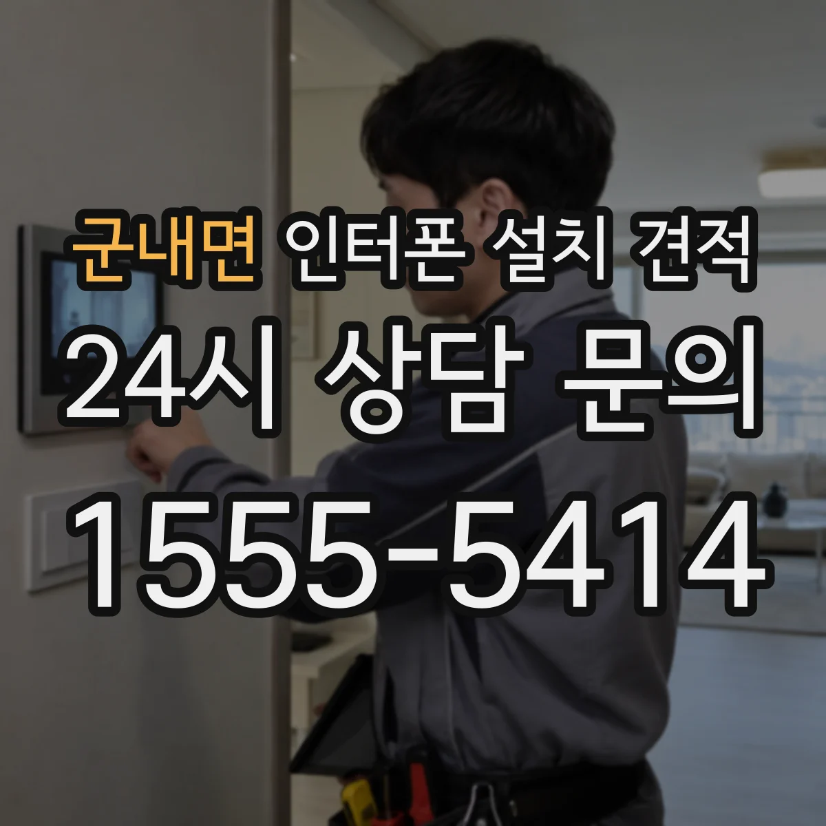 군내면 인터폰 설치 견적