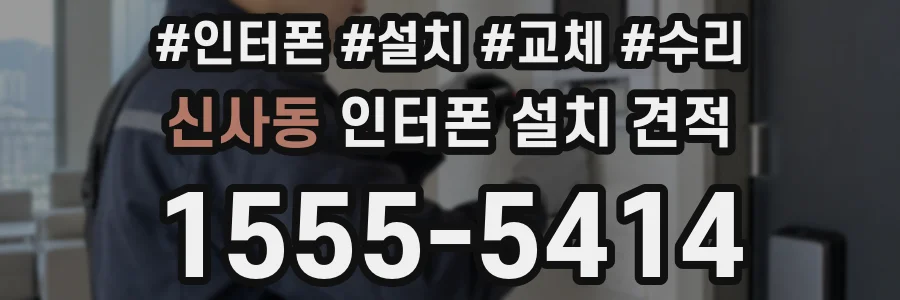 신사동 인터폰 설치 견적