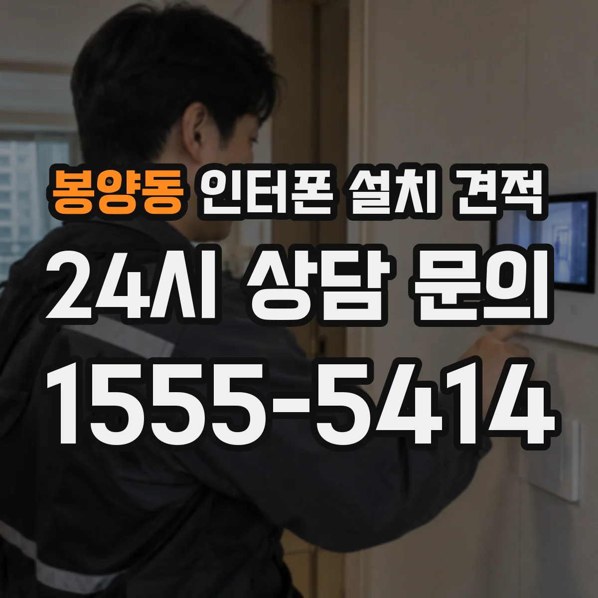 봉양동 인터폰 설치 견적