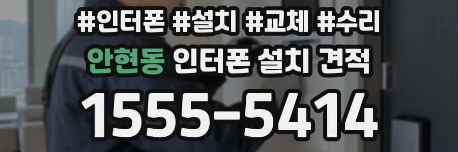 안현동 인터폰 설치 견적