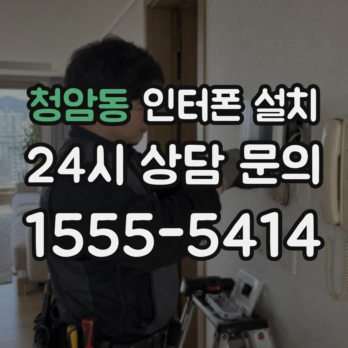 청암동 인터폰 설치