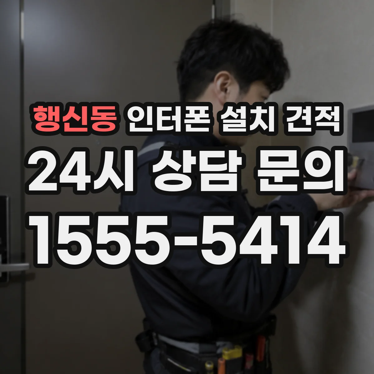 행신동 인터폰 설치 견적