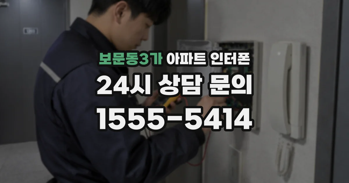 보문동3가 아파트 인터폰