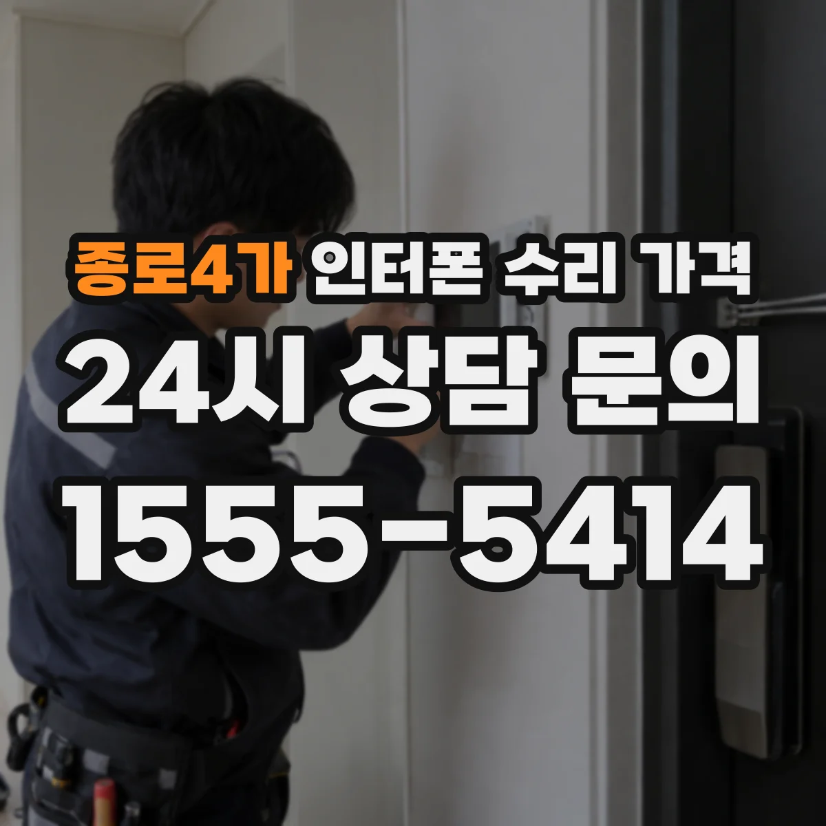 종로4가 인터폰 수리 가격