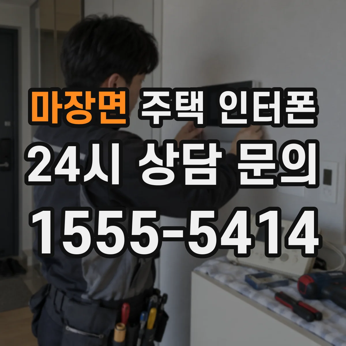 마장면 주택 인터폰