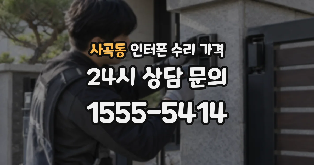사곡동 인터폰 수리 가격
