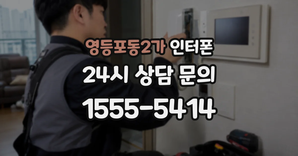 영등포동2가 인터폰