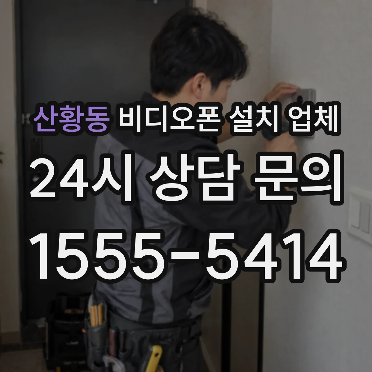 산황동 비디오폰 설치 업체