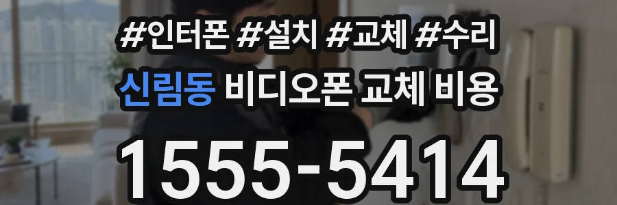 신림동 비디오폰 교체 비용