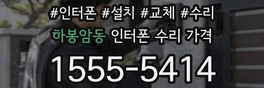 하봉암동 인터폰 수리 가격