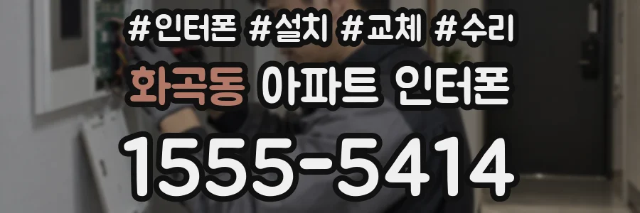화곡동 아파트 인터폰