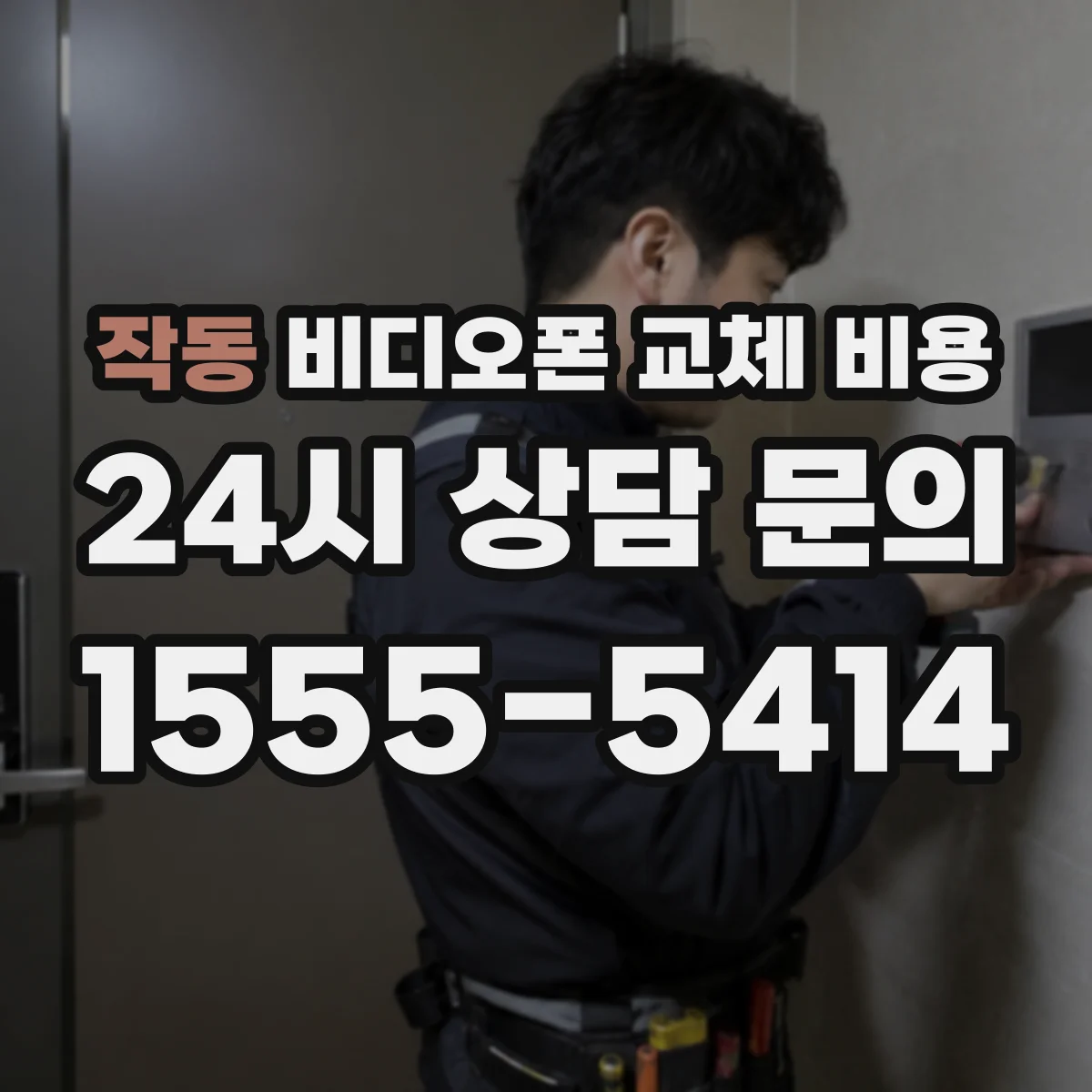 작동 비디오폰 교체 비용