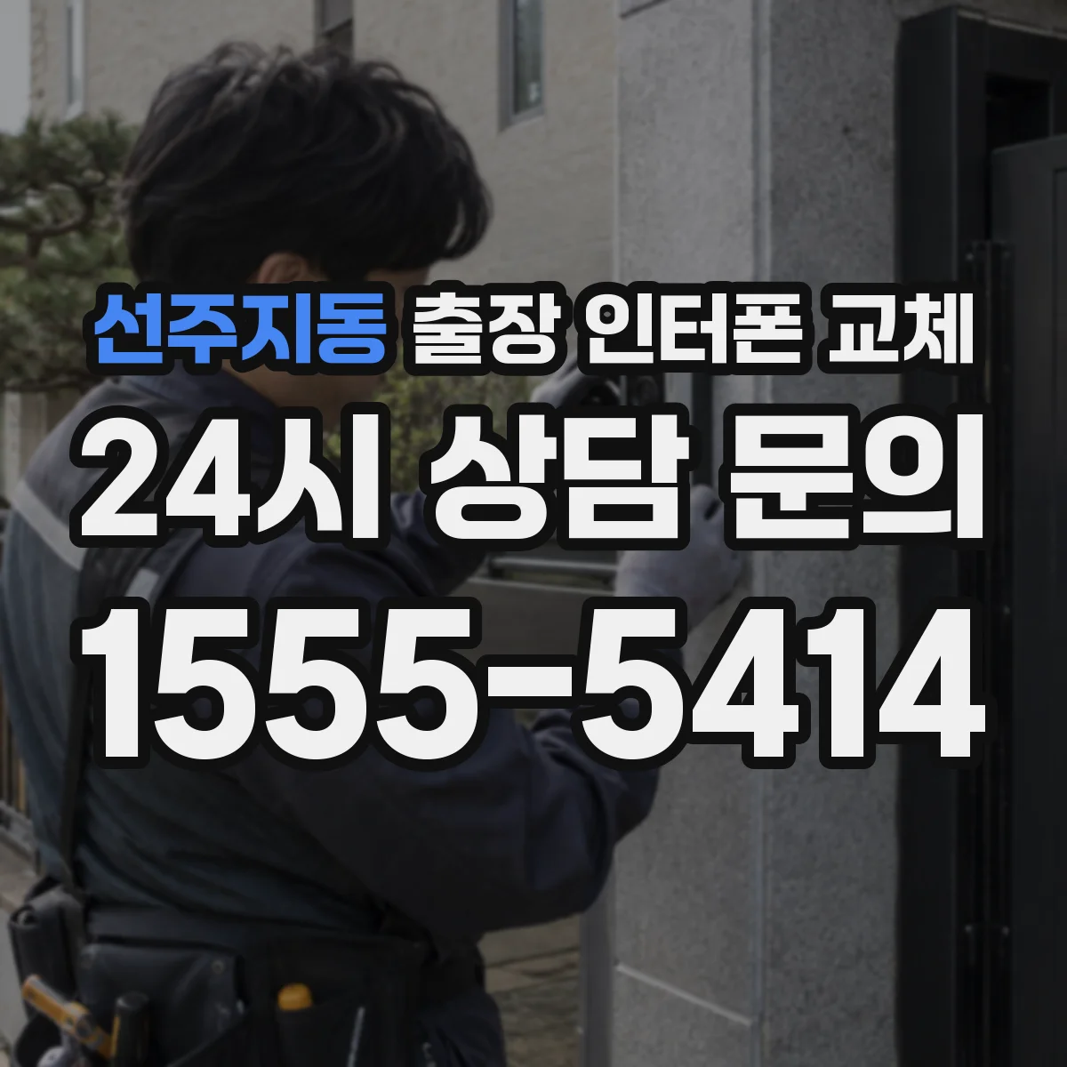 선주지동 출장 인터폰 교체