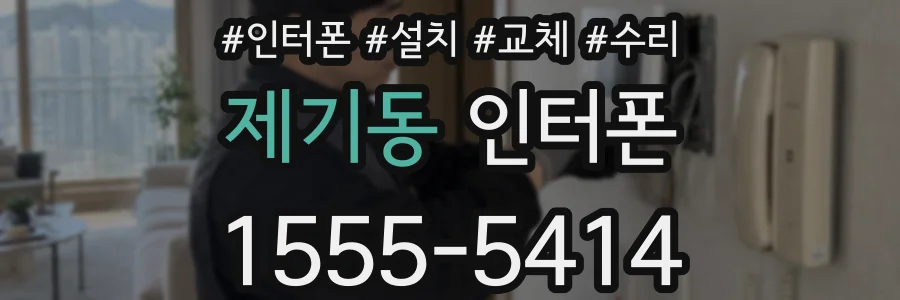 제기동 인터폰
