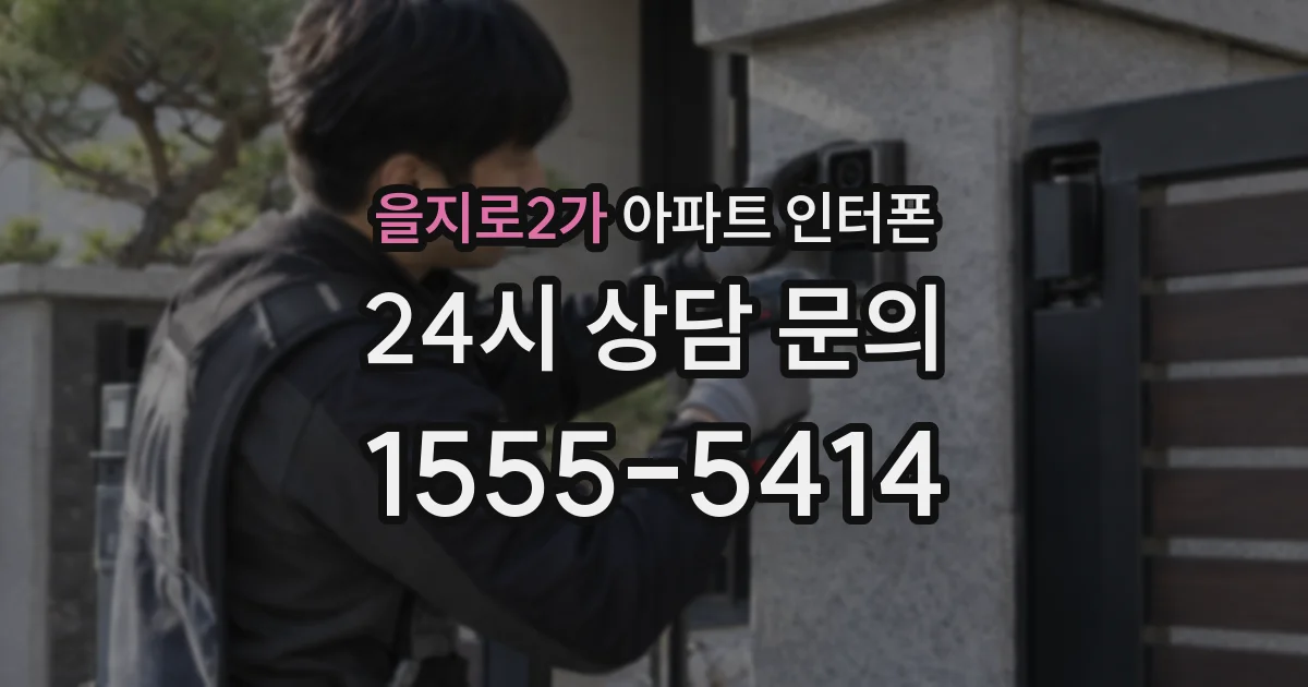 을지로2가 아파트 인터폰