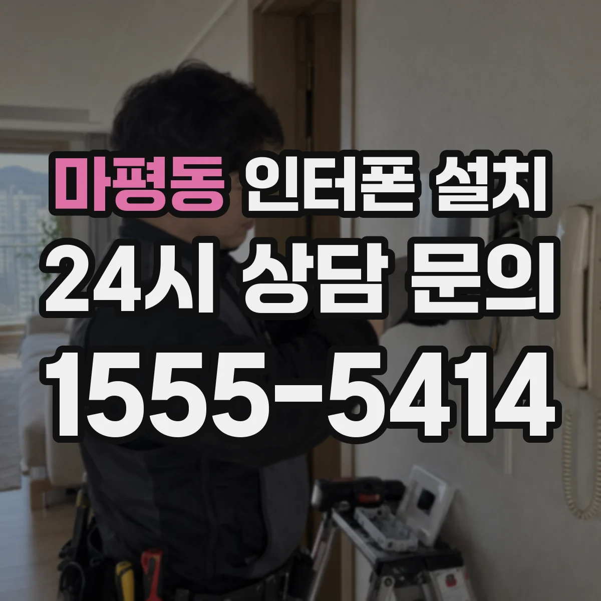 마평동 인터폰 설치