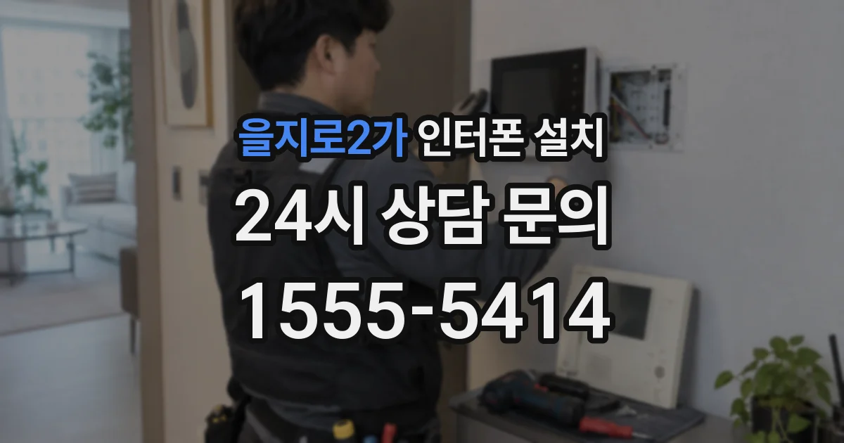 을지로2가 인터폰 설치