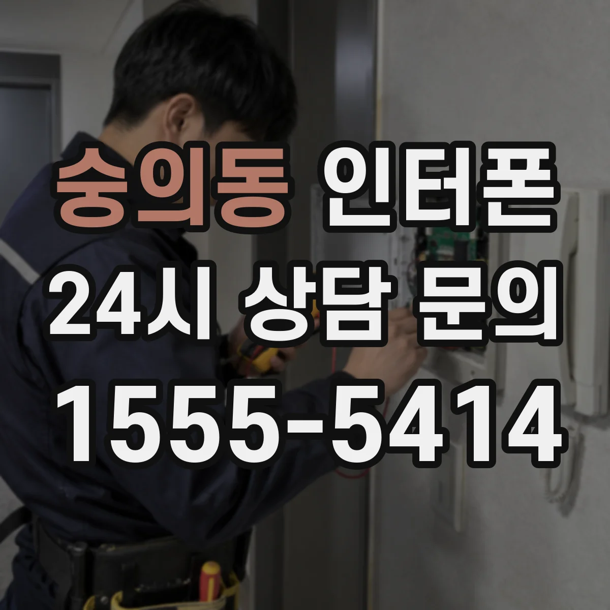 숭의동 인터폰
