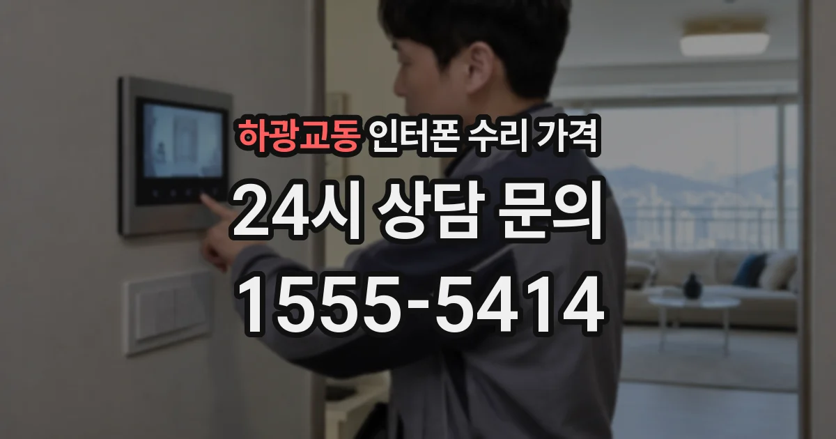 하광교동 인터폰 수리 가격