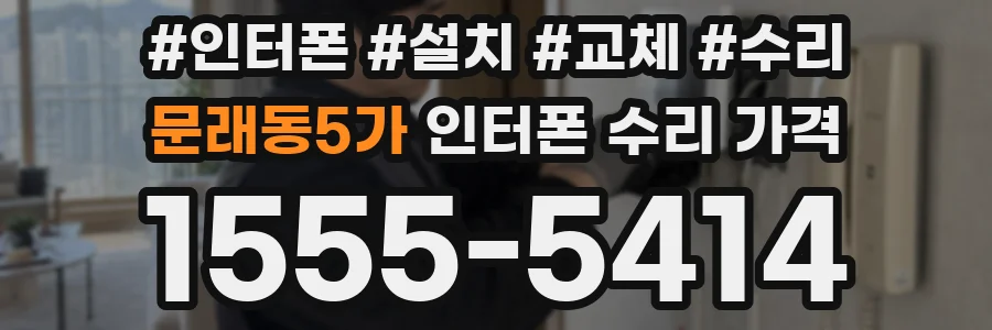 문래동5가 인터폰 수리 가격