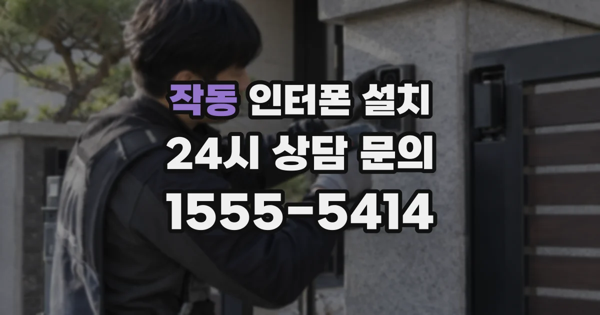 작동 인터폰 설치