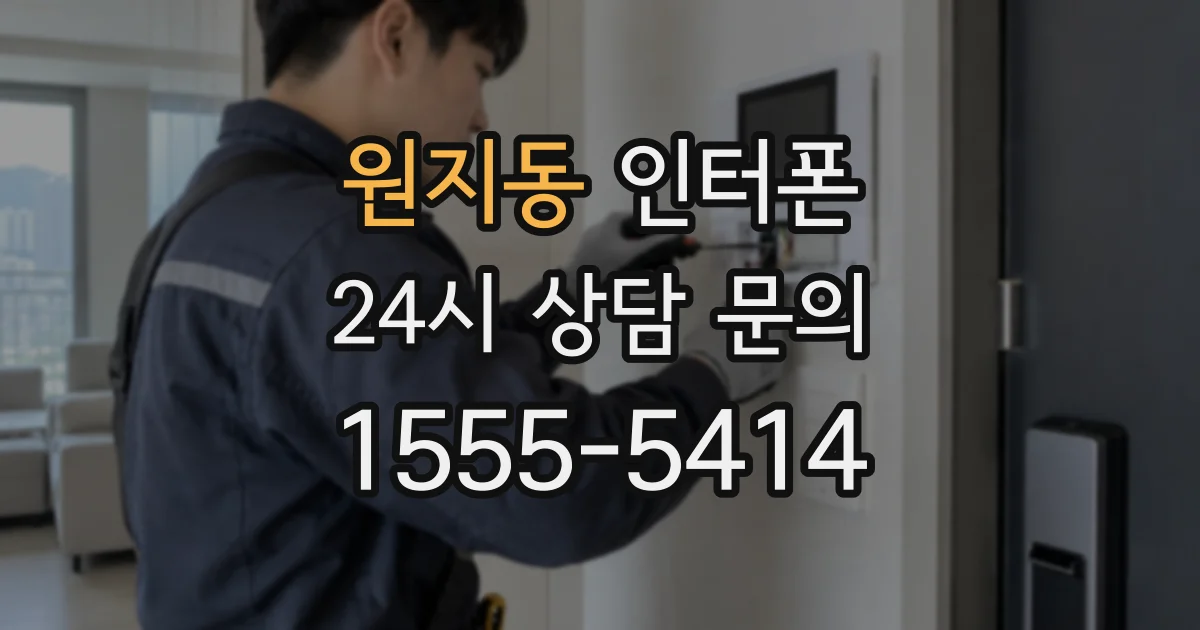 원지동 인터폰