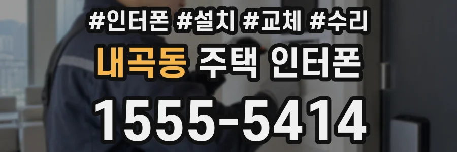 내곡동 주택 인터폰
