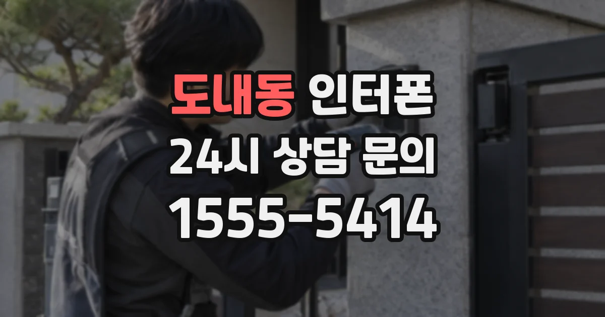 도내동 인터폰