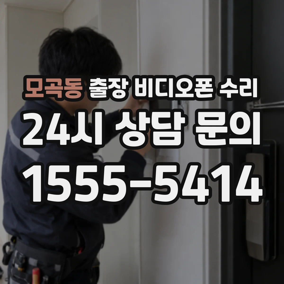 모곡동 출장 비디오폰 수리