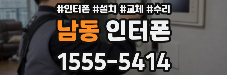 남동 인터폰