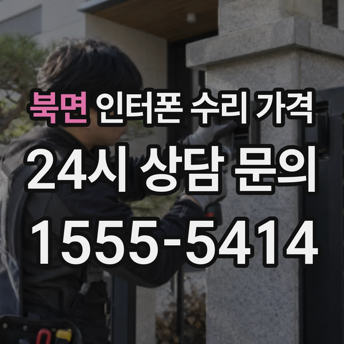 북면 인터폰 수리 가격