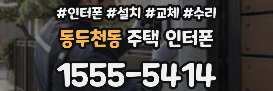 동두천동 주택 인터폰
