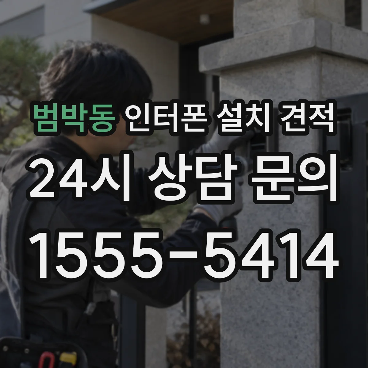 범박동 인터폰 설치 견적