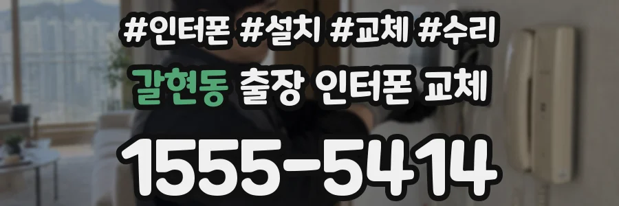 갈현동 출장 인터폰 교체