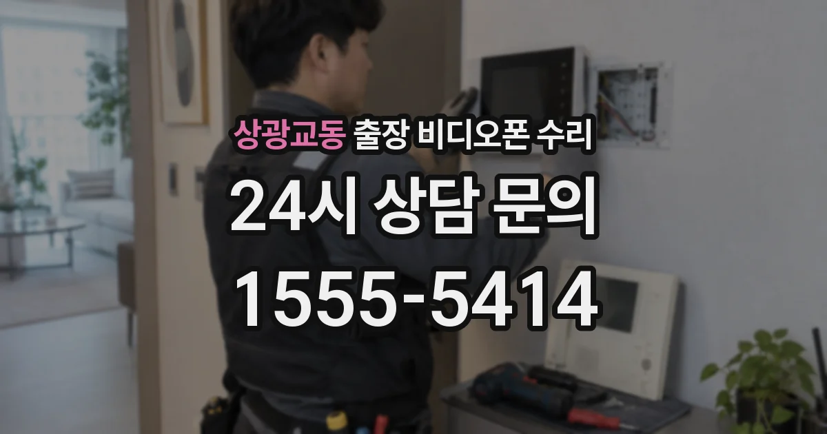 상광교동 출장 비디오폰 수리