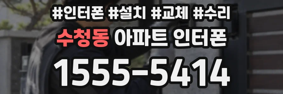 수청동 아파트 인터폰