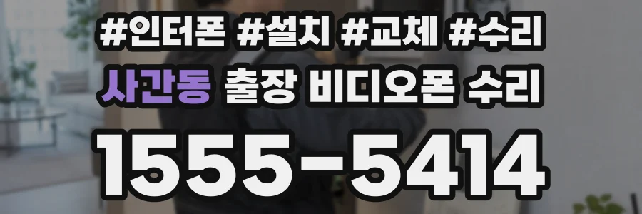사간동 출장 비디오폰 수리