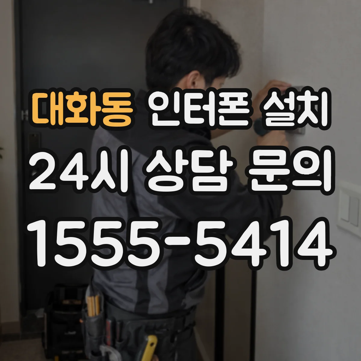대화동 인터폰 설치
