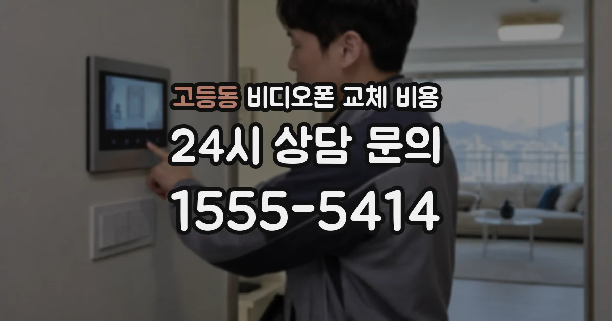 고등동 비디오폰 교체 비용
