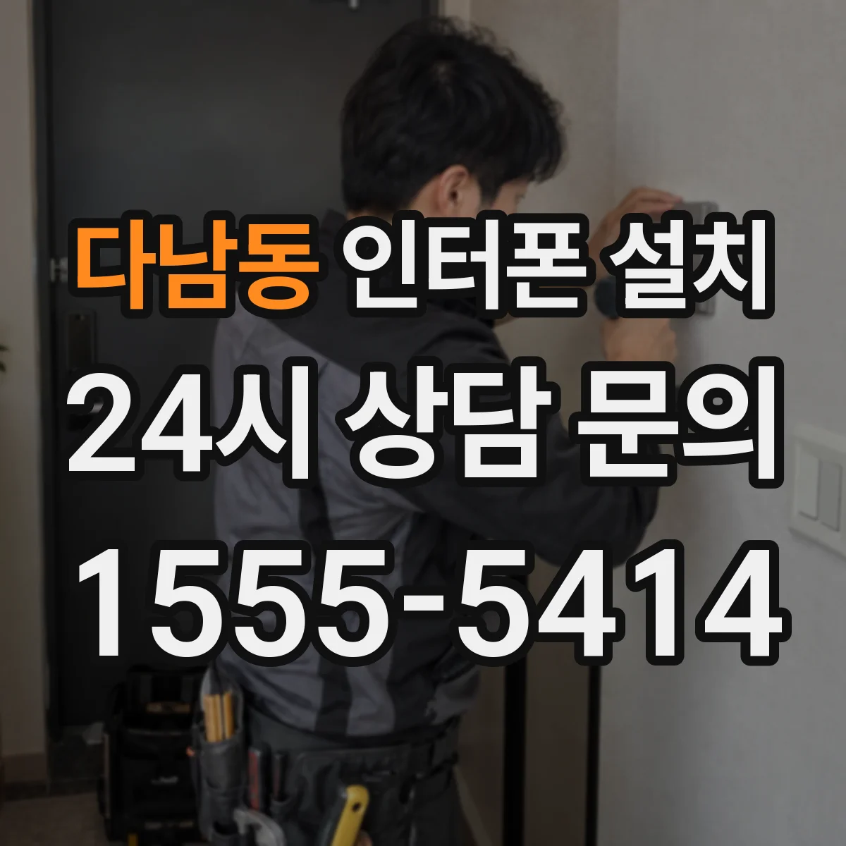 다남동 인터폰 설치