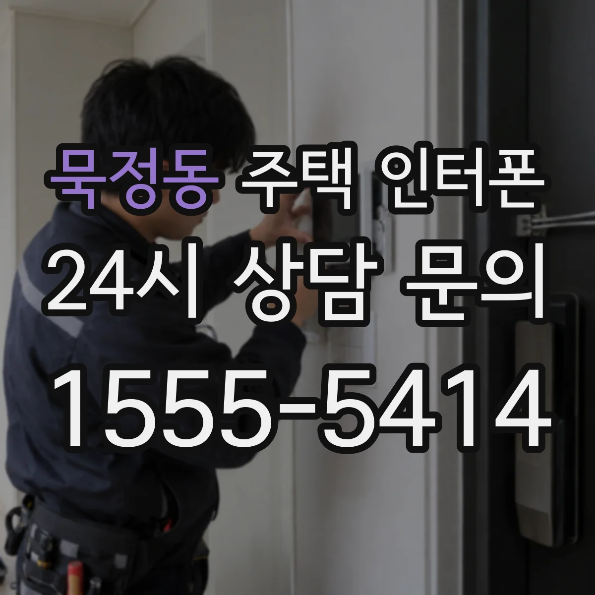 묵정동 주택 인터폰