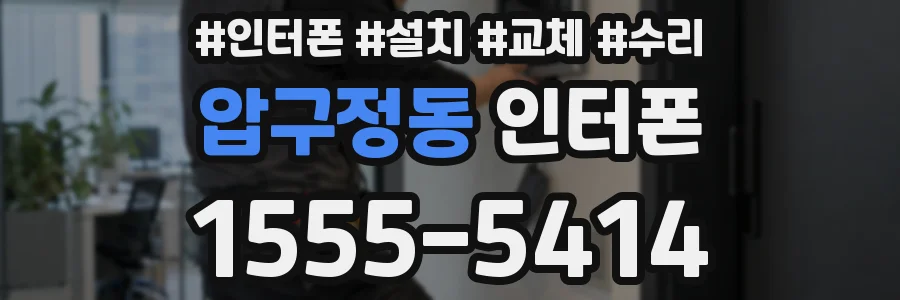 압구정동 인터폰